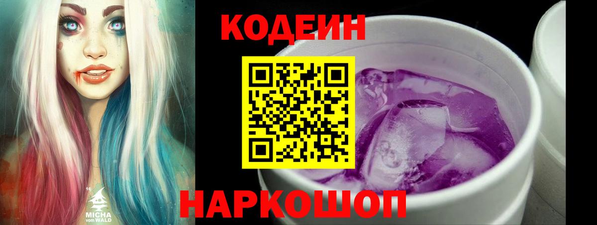 Елабуга  Кодеиновый сироп Lean Purple Drank  Кодеин напиток Lean (лин)  Вход с VPN 